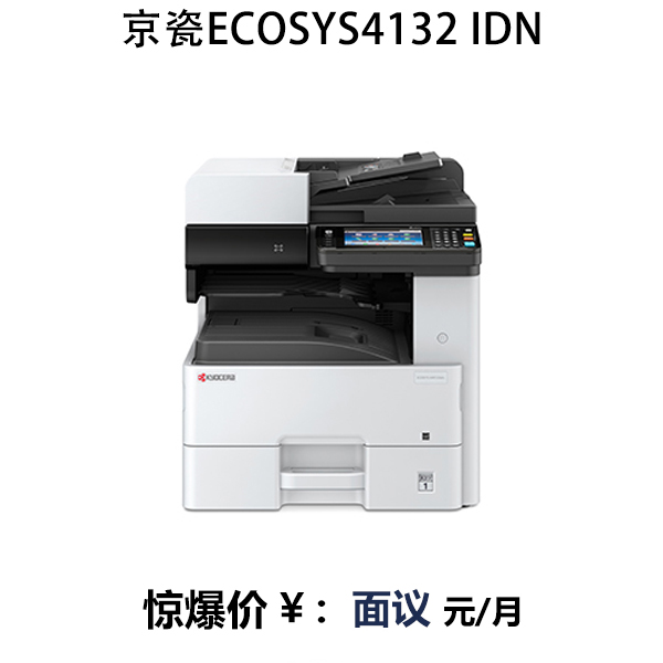 京瓷ECOSYS4132 idnA3黑白激光多功能復(fù)合機