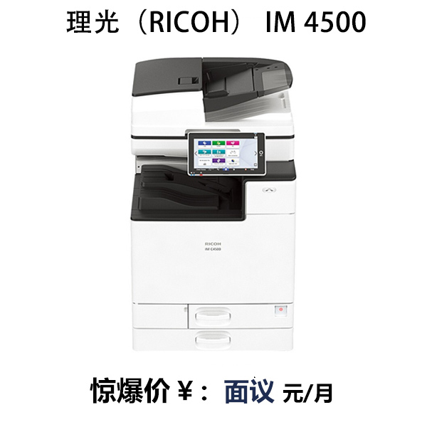 理光（RICOH） IM 4500 彩色A3 激光復(fù)合機(jī)