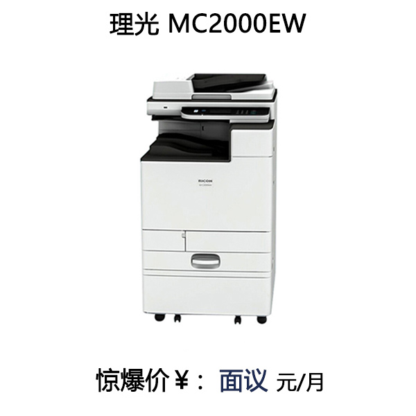 理光 M C2000ew A3彩色激光復印機 雙面激光復合機