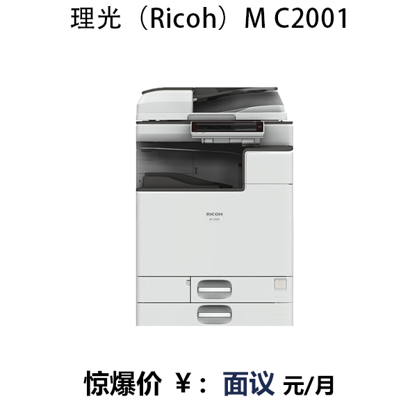 理光（Ricoh）M C2001復(fù)印機(jī)A3彩色多功能復(fù)合機(jī)